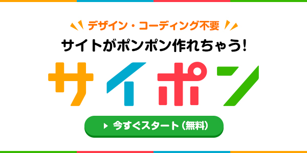 無料ホームページ作成サービス サイポン公式